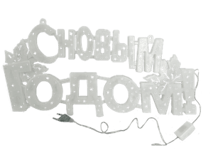 Гирлянда "С Новым годом!" светодиодная Гирлянда "С Новым годом!" светодиодная